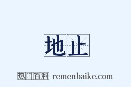地止是什么意思的图片